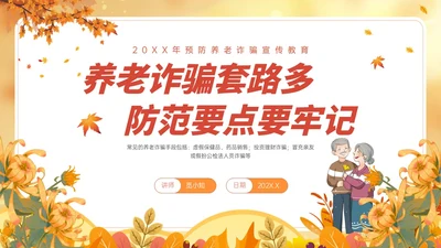 橙黄色卡通风格预防养老诈骗PPT课件反诈骗