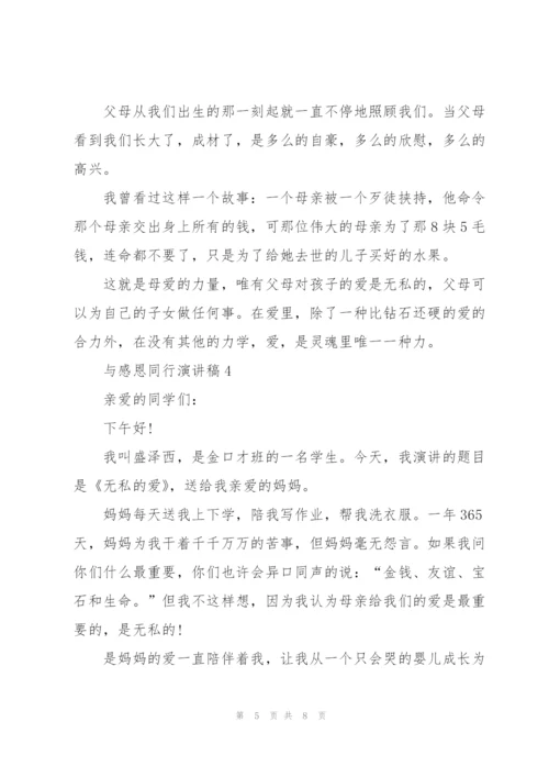 与感恩同行演讲稿5篇.docx