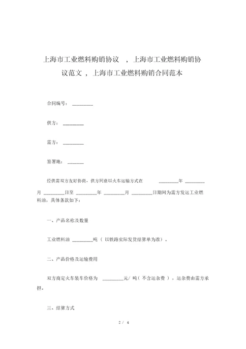 上海市工业燃料购销协议,上海市工业燃料购销协议范文,上海市工业燃料购销合同范本