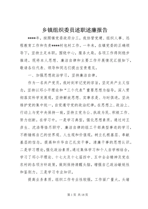 乡镇组织委员述职述廉报告.docx