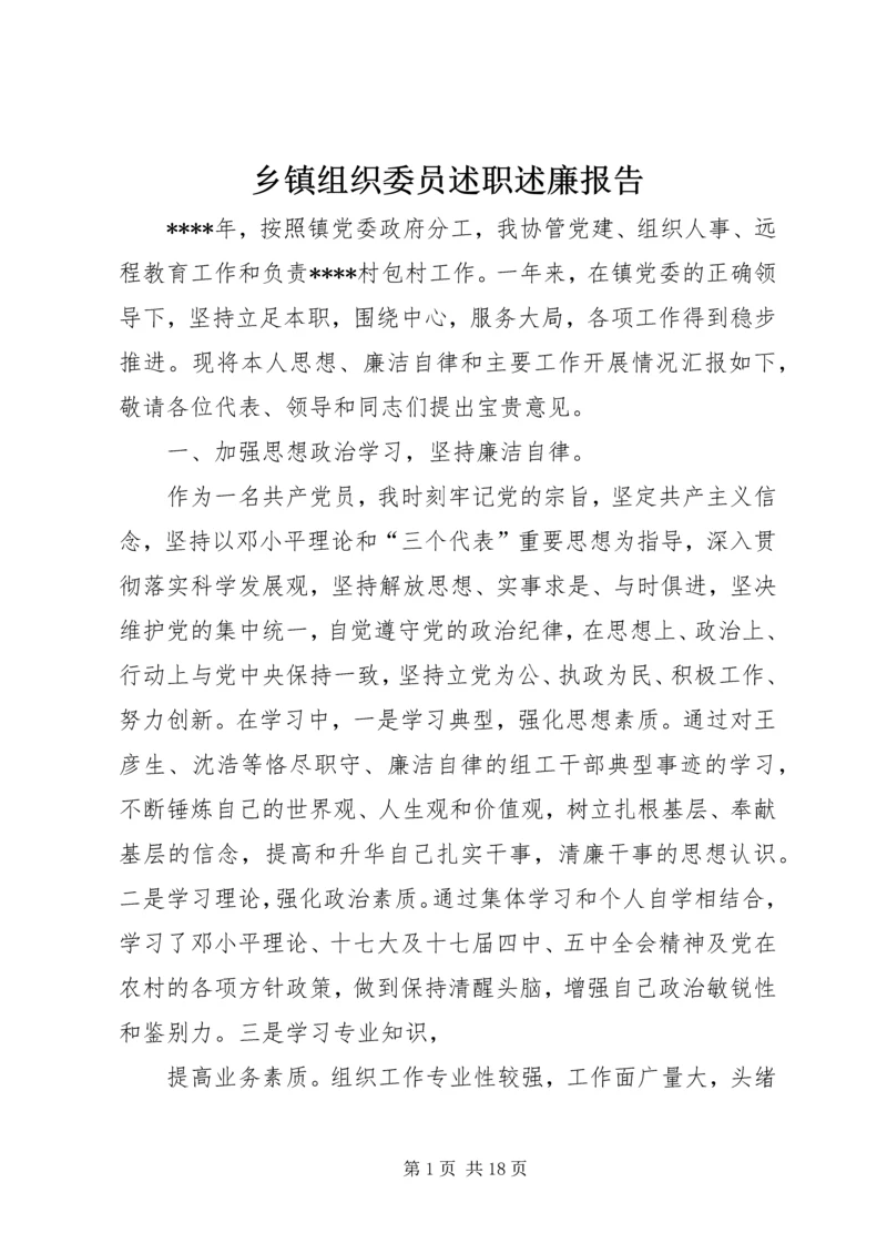 乡镇组织委员述职述廉报告.docx