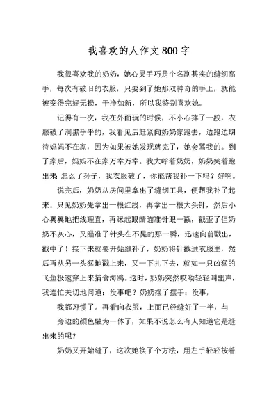 我喜欢的人作文800字