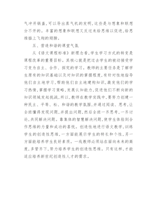 谈语文课堂中培养创新的下一代论文.docx