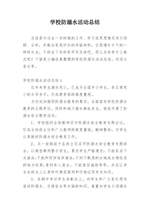 学校防溺水活动总结.docx