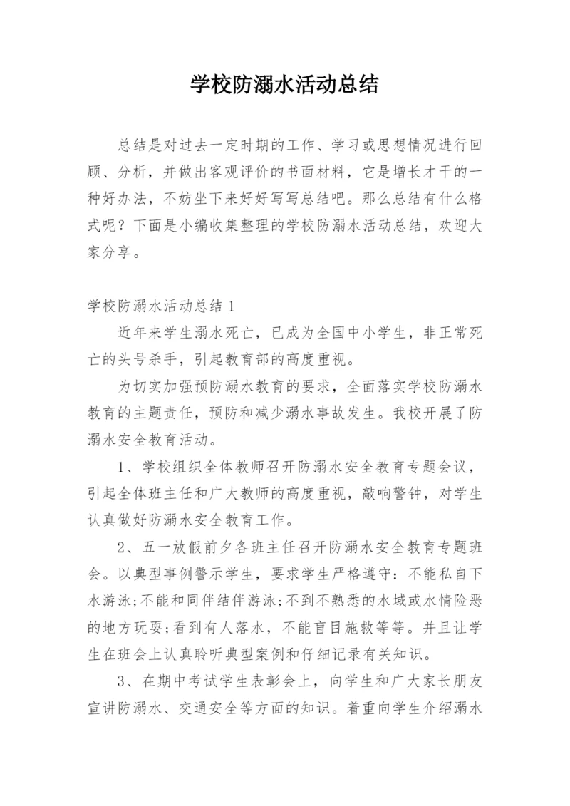 学校防溺水活动总结.docx