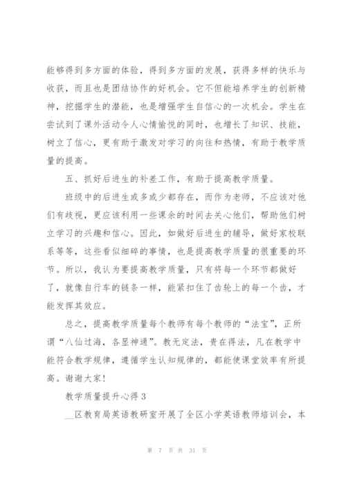 教学质量提升心得10篇.docx