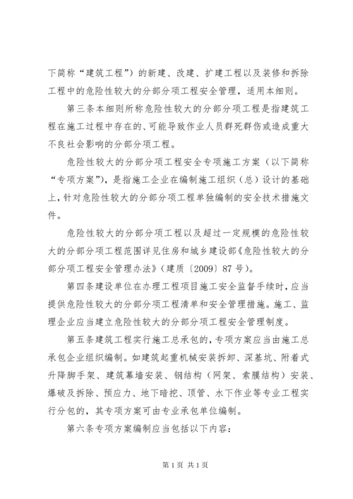 危险性较大的分部分项工程安全管理办法.docx