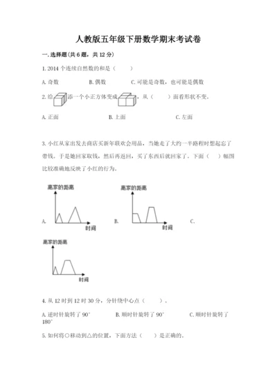 人教版五年级下册数学期末考试卷及参考答案（基础题）.docx