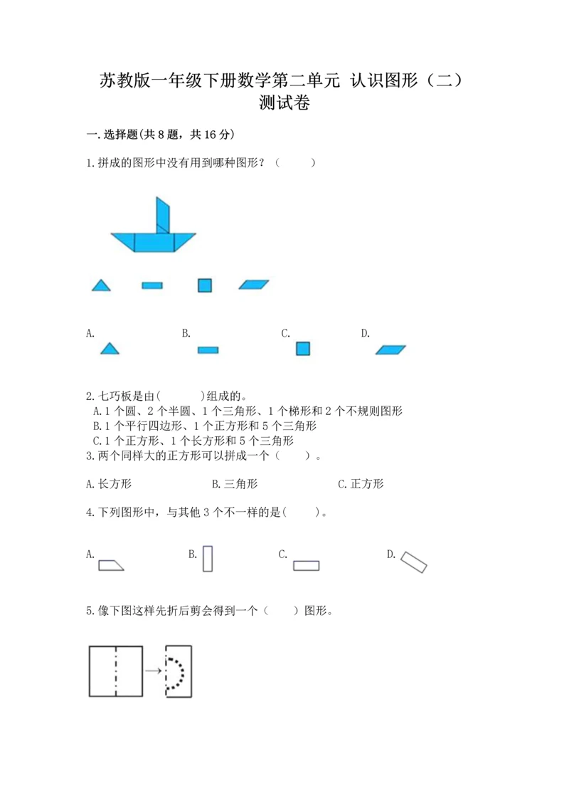 苏教版一年级下册数学第二单元 认识图形（二） 测试卷及答案【最新】.docx