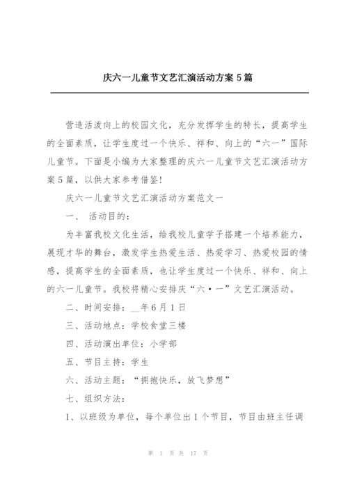 庆六一儿童节文艺汇演活动方案5篇.docx