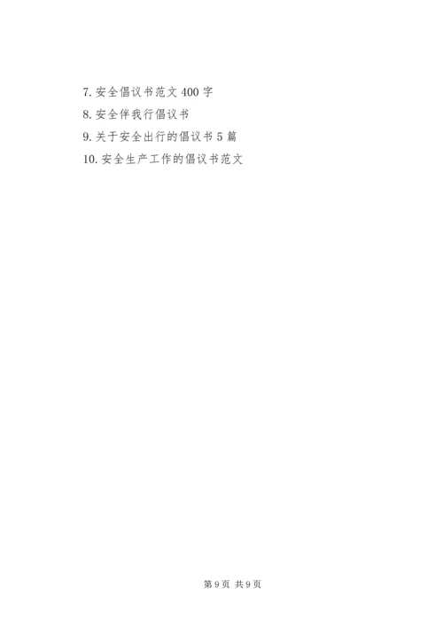出行安全活动范文精选.docx