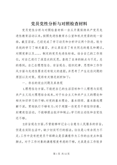 党员党性分析与对照检查材料.docx