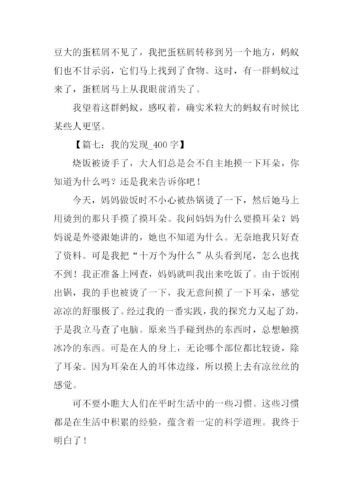 我的发现作文400字.docx
