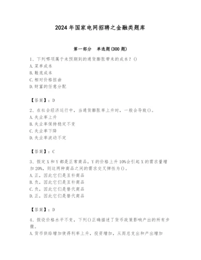 2024年国家电网招聘之金融类题库及答案（历年真题）.docx