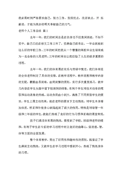 老师个人工作总结模板汇总九篇