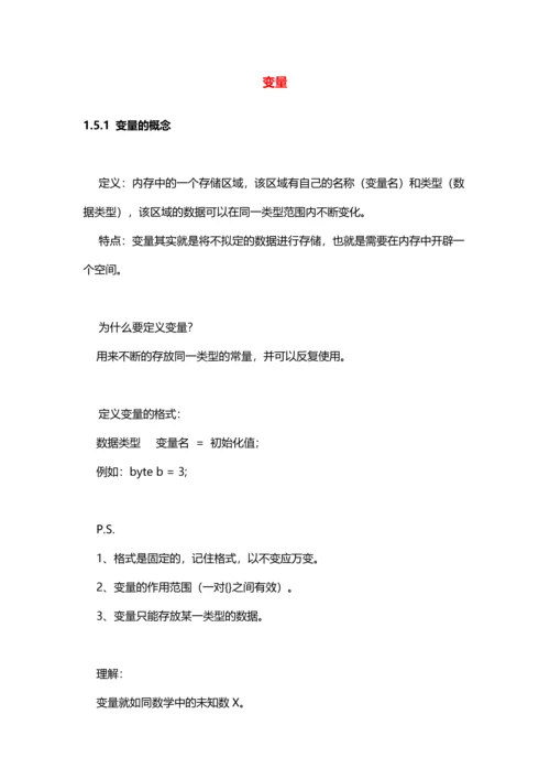 2023年黑马程序员Java教程变量待拆.docx