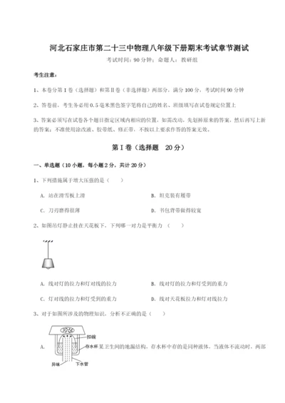 滚动提升练习河北石家庄市第二十三中物理八年级下册期末考试章节测试试题（含答案解析版）.docx
