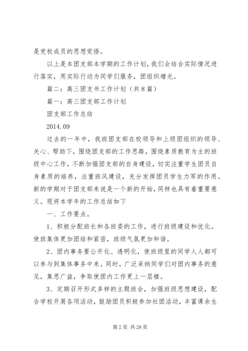 篇一：XX年高中团支部工作计划.docx