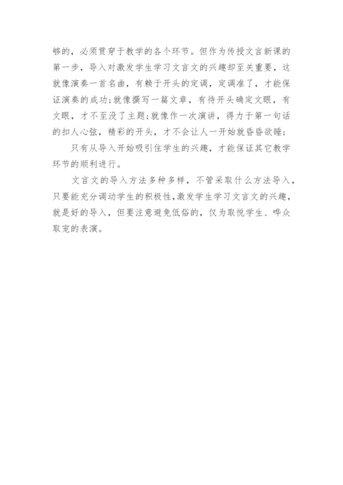 浅谈文言文学习兴趣的导入与激发论文.docx