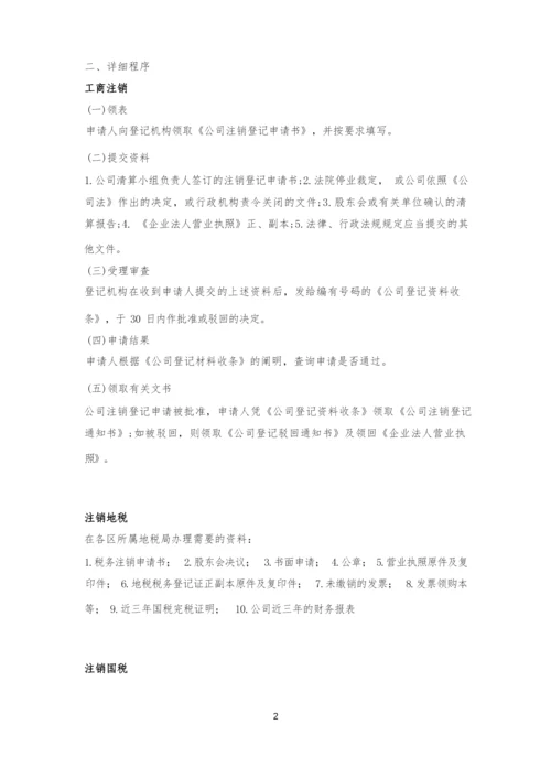 公司注销的程序.docx