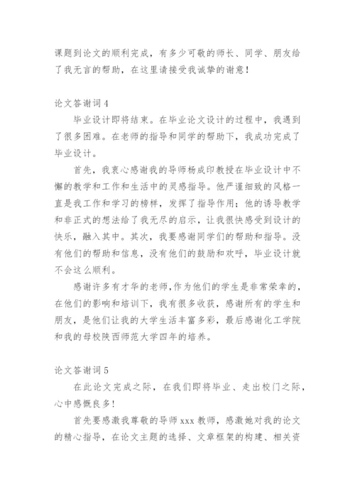 论文答谢词平台精编.docx