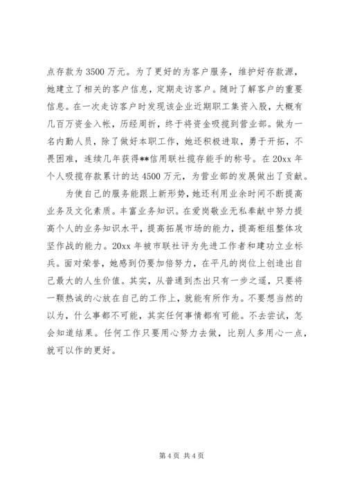 信用联社服务明星先进事迹材料：用心做到更好.docx