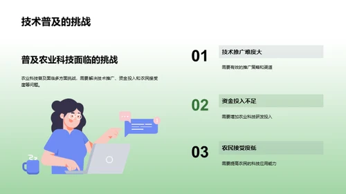 农科技：挑战与机遇