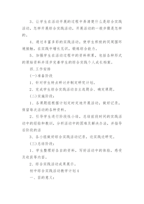 初中综合实践活动教学计划5篇.docx