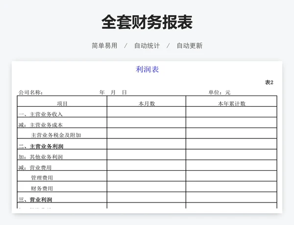 全套财务报表