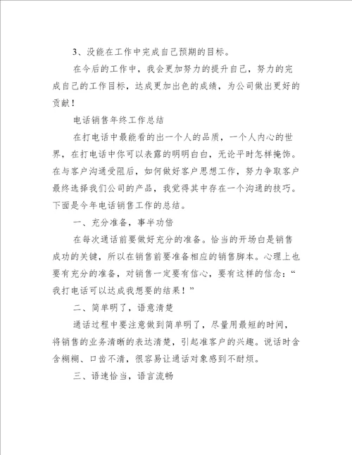 电话销售年终工作总结