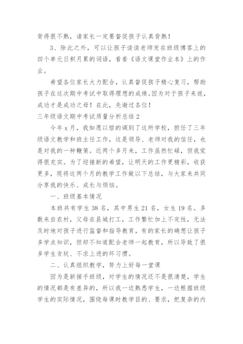 三年级语文期中考试质量分析总结.docx