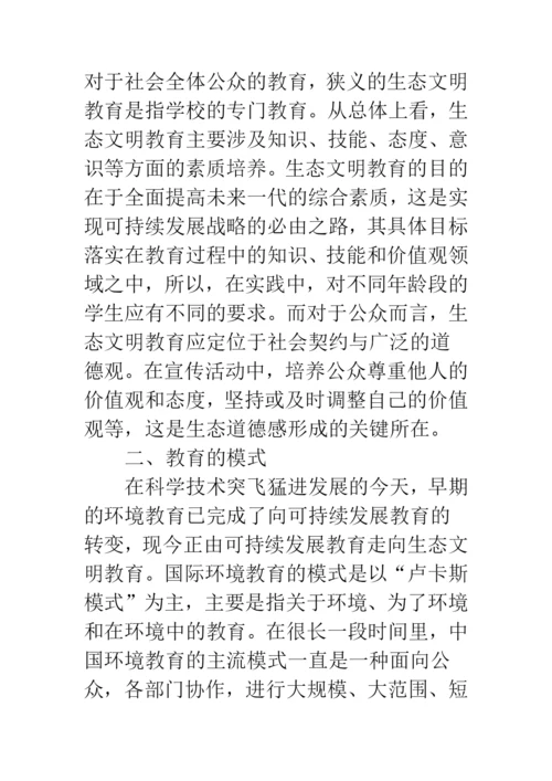 对学生进行生态文明教育的模式与途径研究.docx