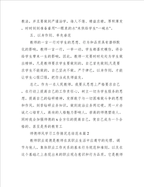 师德师风学习情况工作总结