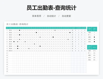 员工出勤表-查询统计