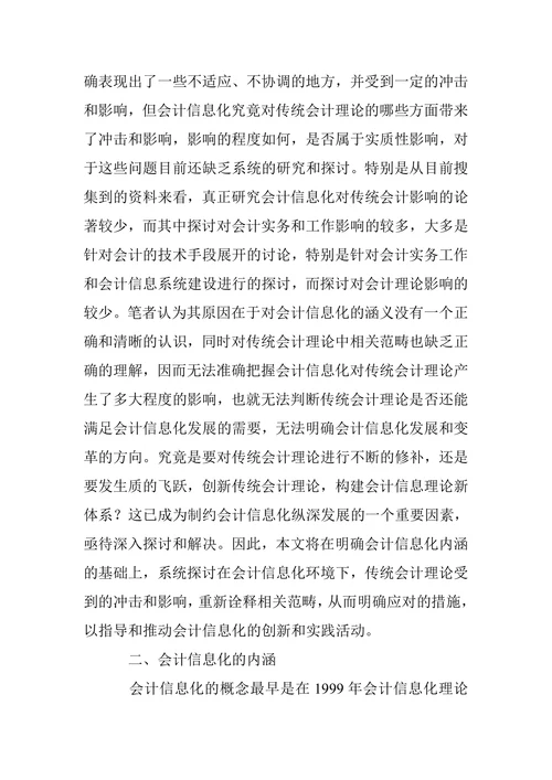 会计信息化对传统会计理论影响的再思考