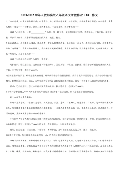 2022年暑期复习与巩固作业（人教版八年级语文下）······（10）作文（含范文解析）