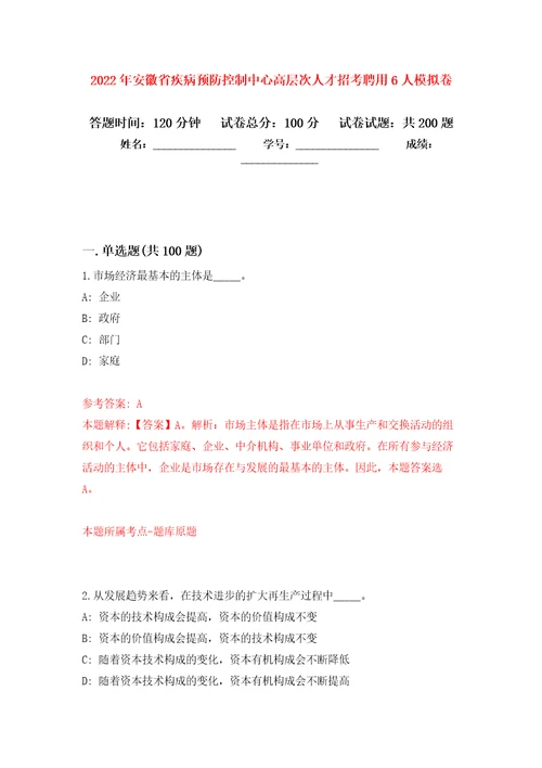 2022年安徽省疾病预防控制中心高层次人才招考聘用6人强化训练卷9