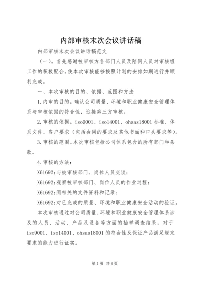 内部审核末次会议讲话稿.docx