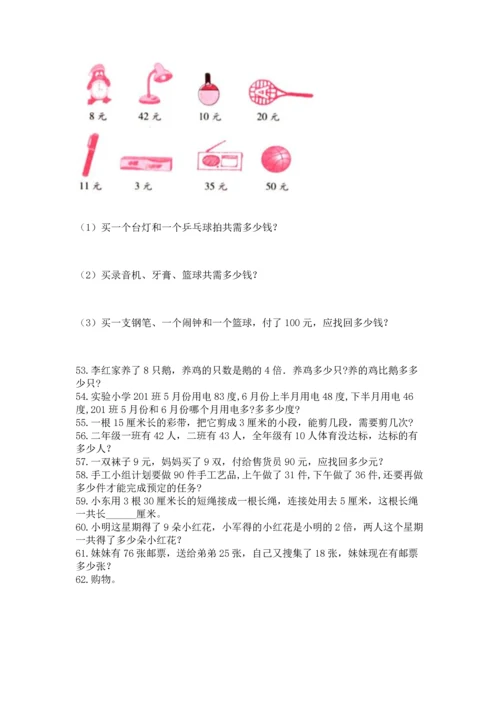 二年级上册数学应用题100道（名师系列）word版.docx