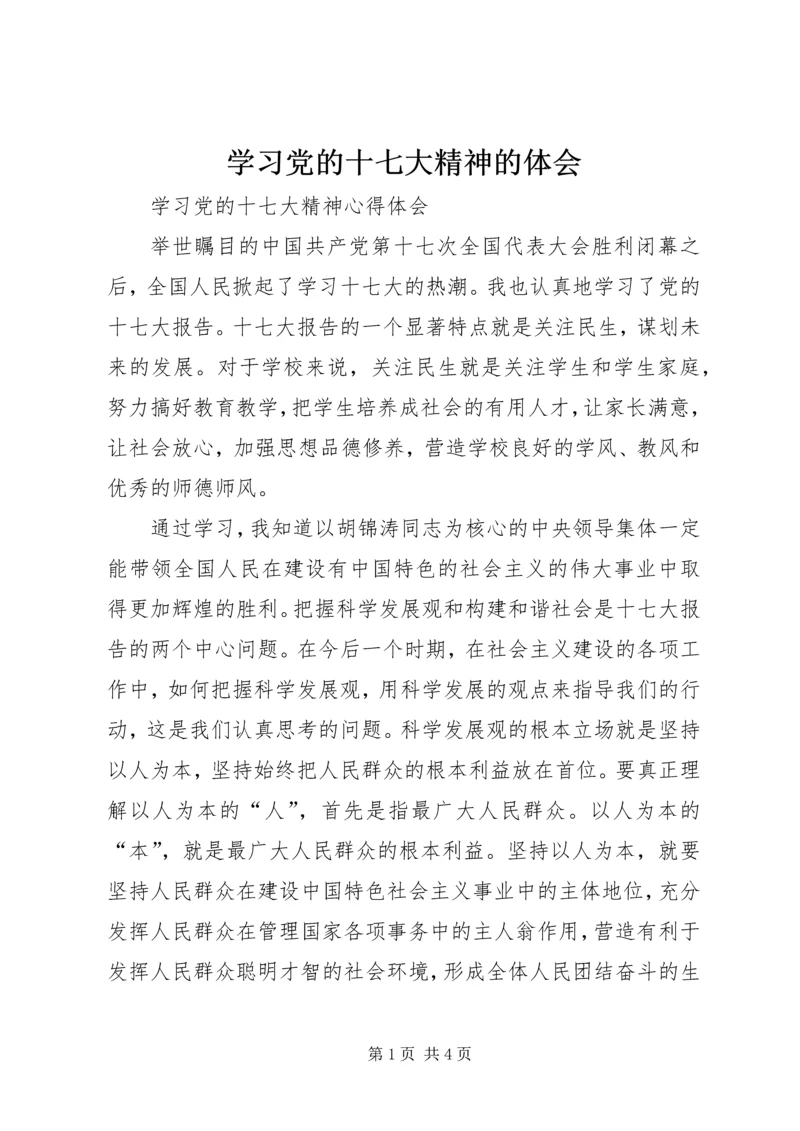 学习党的十七大精神的体会_1 (4).docx