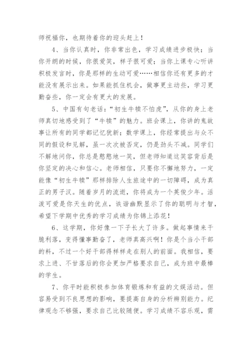 初一学生期末班主任评语.docx