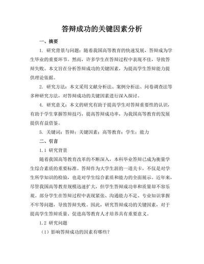 答辩成功的关键因素分析