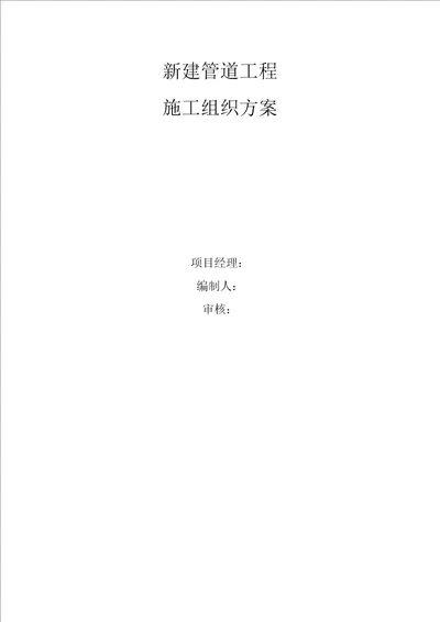 管道工程施工方案、应急预案