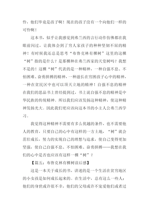 布鲁克林有棵树读后感.docx