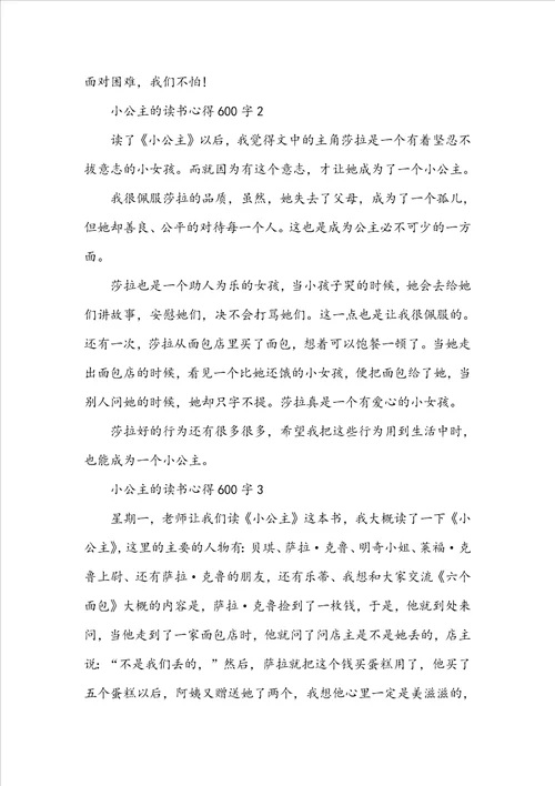 小公主的读书心得600字