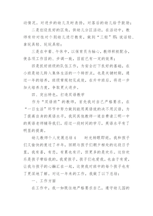 幼儿教师个人发展总结.docx