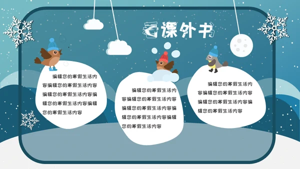 小朋友快乐寒假生活堆雪人通用PPT模板