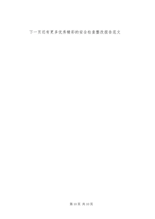 安全检查整改报告范文6篇.docx