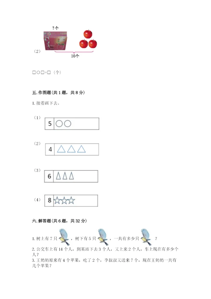小学数学试卷一年级上册数学期末测试卷精品（精选题）.docx