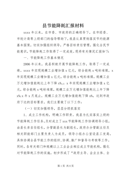 县节能降耗汇报材料.docx